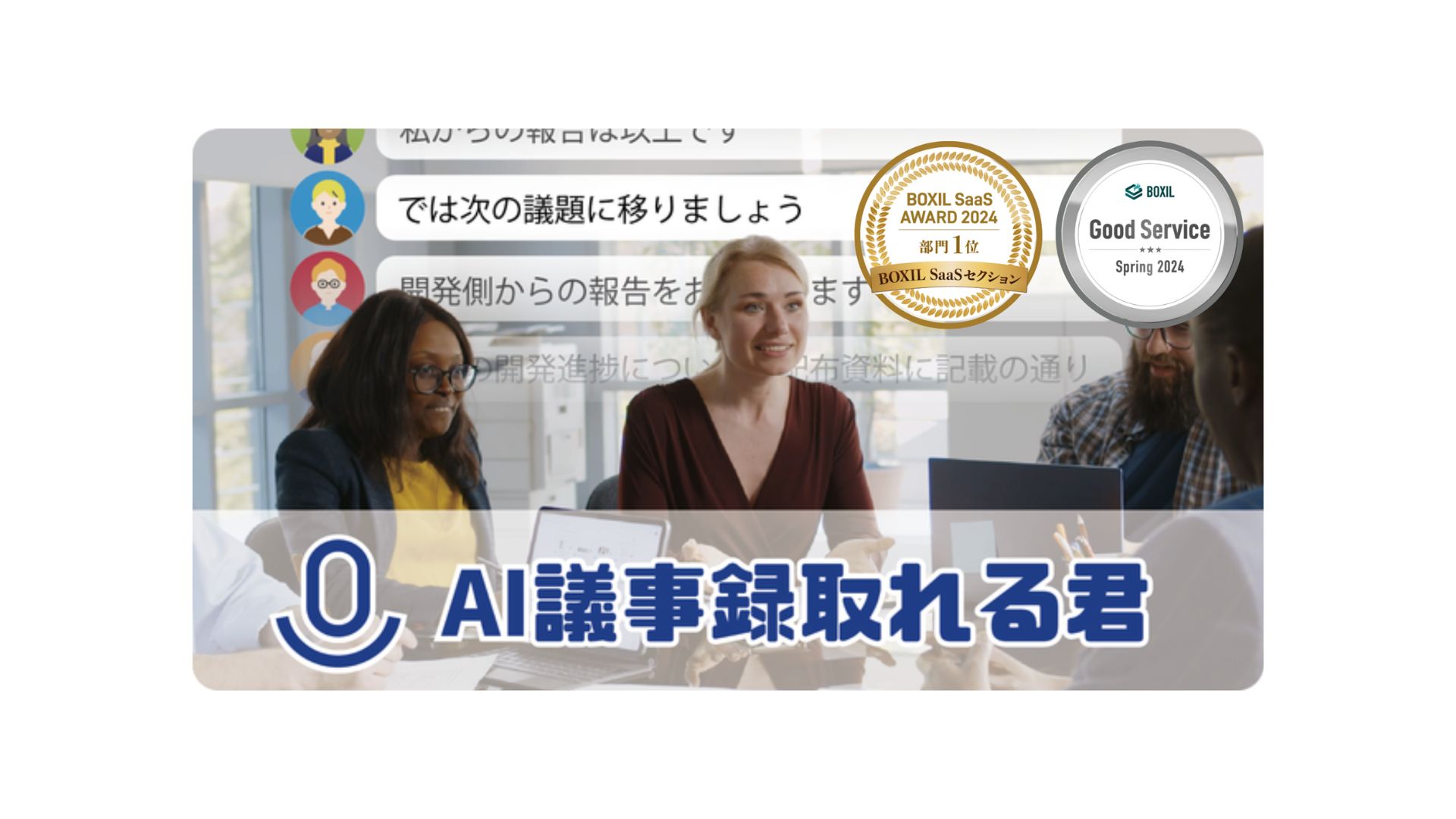 AI議事録取れる君 – 株式会社ALM