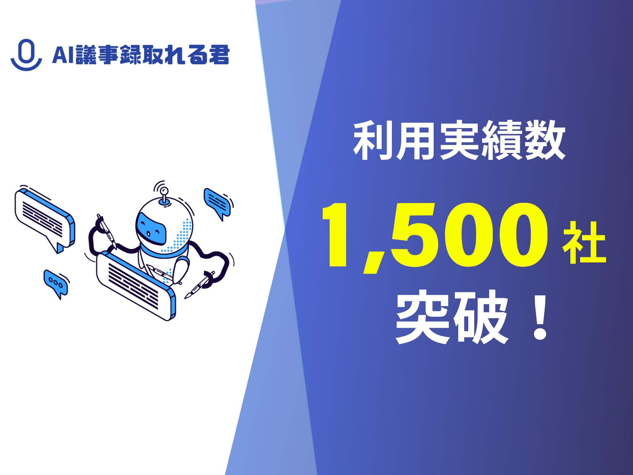 AI議事録取れる君 – 株式会社ALM