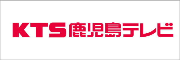 鹿児島テレビ